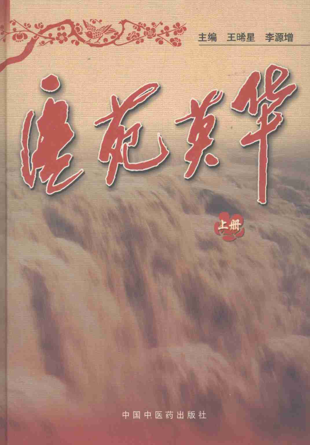 医苑英华  上